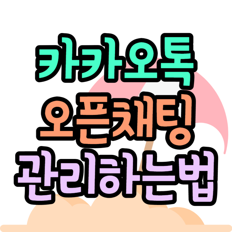 카카오톡 오픈채팅 나누기 새탭으로 관리하기 카카오톡 오픈채팅 나누기 새탭으로 관리하기