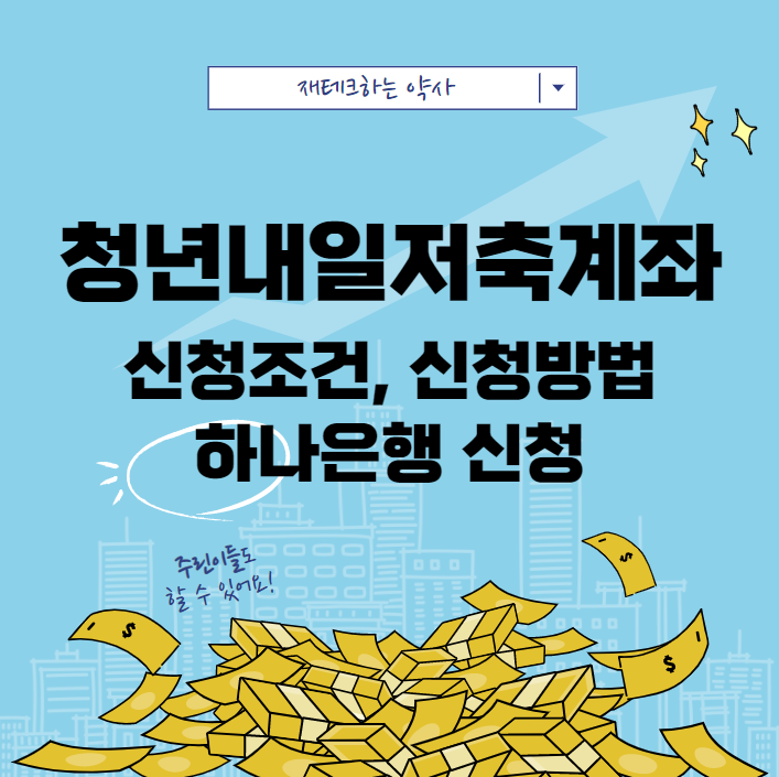  청년내일저축계좌의 모든것 파헤쳐보자