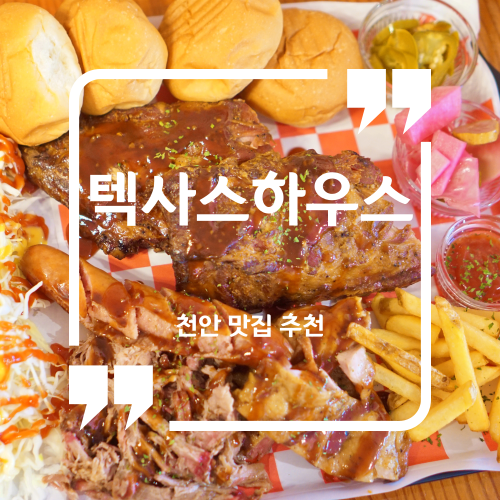  천안 맛집 추천 - 텍사스하우스 / 천안두정동맛집 천안바베큐맛집