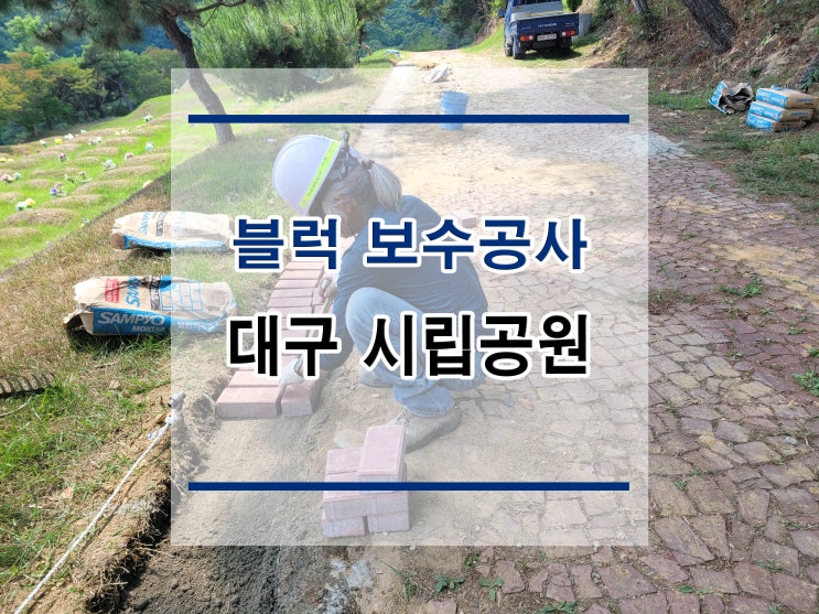  튼튼보강 대구-시립공원 : 블럭보수공사/단면복구/균열보수/방수공사/침수보수/철근노출/석공사/구조보강/대수선공사