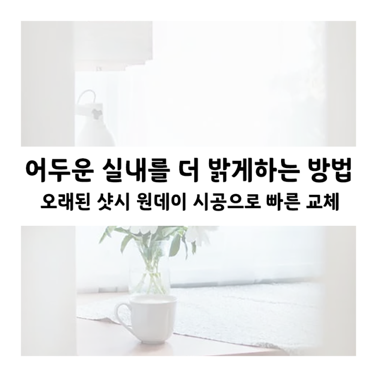 부산 샷시를 KCC 샤시로 31평형 아파트 창호 교체 했어요!