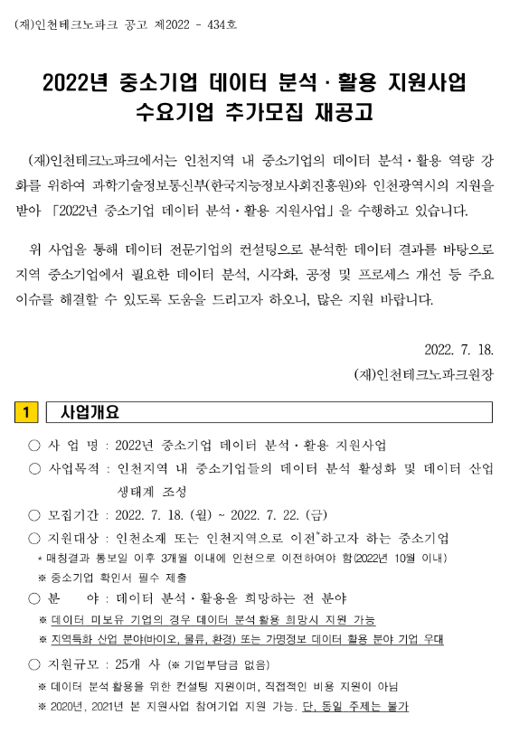 2022년 중소기업 데이터 분석ㆍ활용 지원사업 수요기업 추가모집 재공고 2022년 중소기업 데이터 분석ㆍ활용 지원사업 수요기업 추가모집 재공고