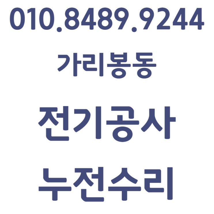  가리봉동 전기공사 누전 고장 출장 수리