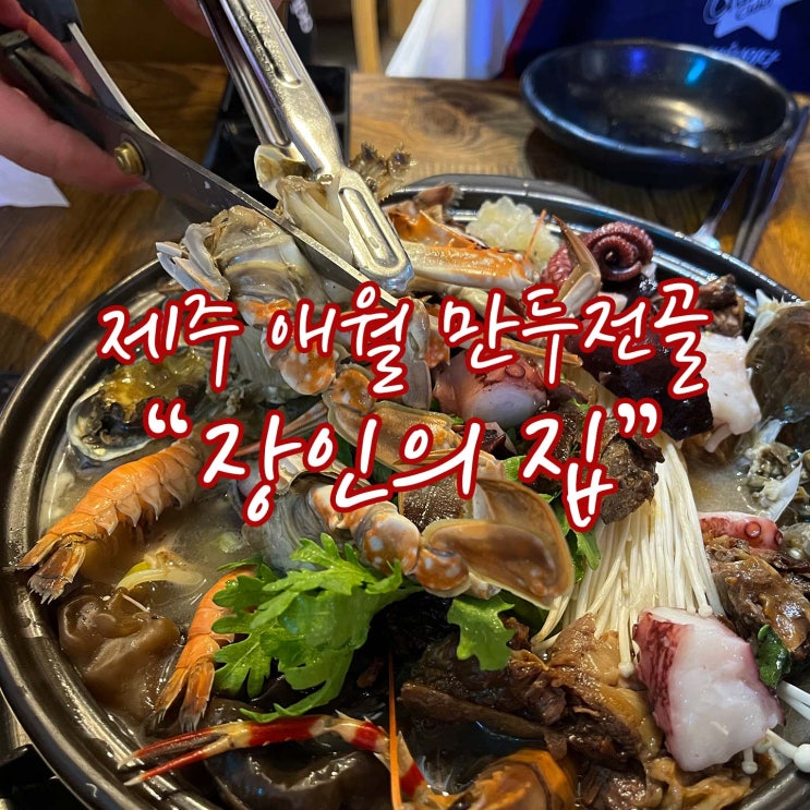  만두전골이 맛있는 제주 애월 맛집 [장인의집]