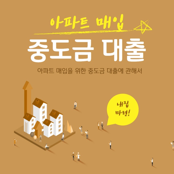  중도금대출 아파트 매입을 위한 다양한 대출에 관해서