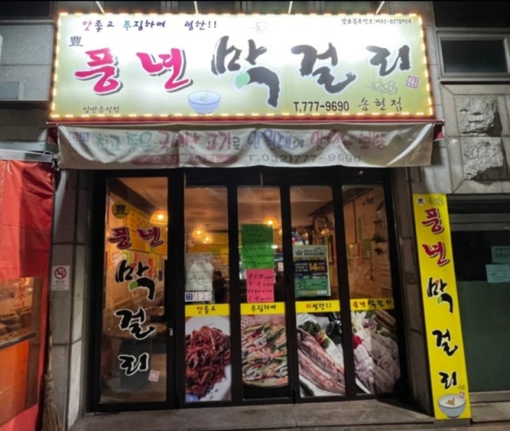  인천 송현동 가성비 최고 풍년막걸리