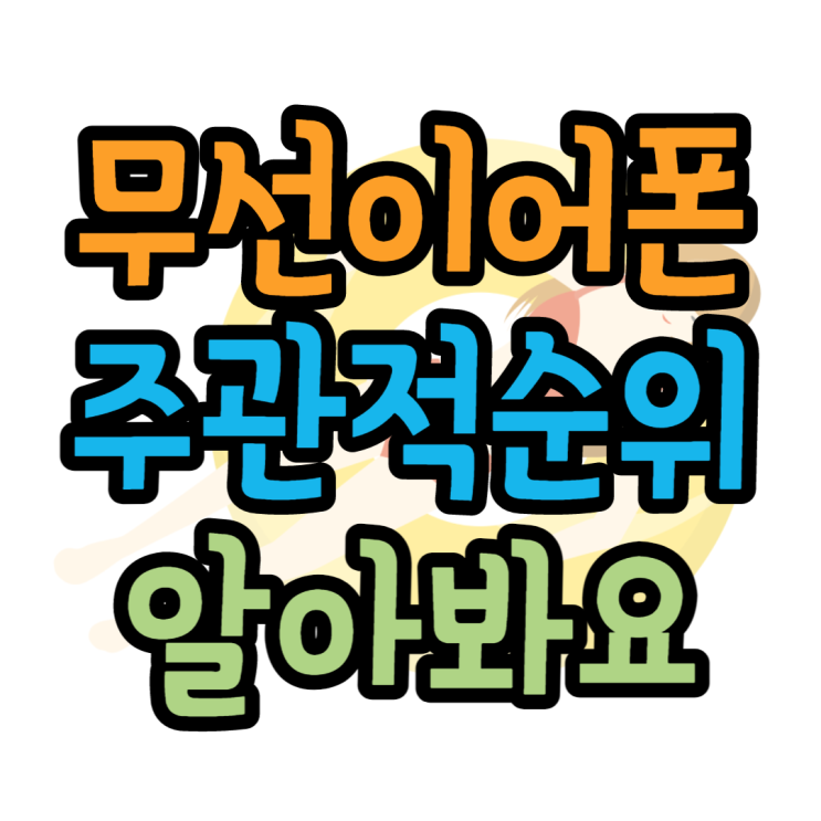 무선이어폰 순위 주관적으로 나열해봤어요 무선이어폰 순위 주관적으로 나열해봤어요
