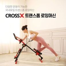  인기 크로스엑스로잉머신 소소한 행복 ㅎㅎ..