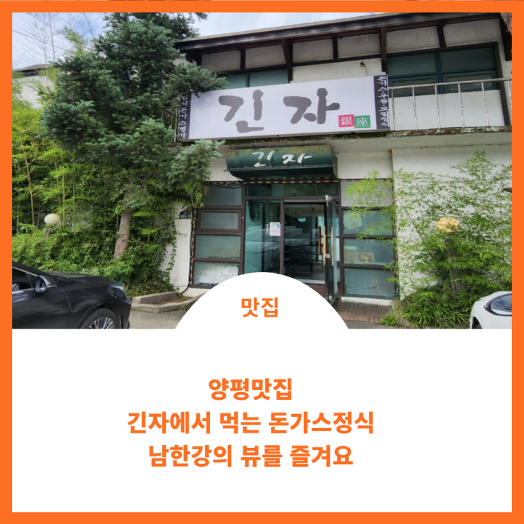  양평 맛집;) 긴자 돈가스 정식 리버뷰 드라이브 추천 식당