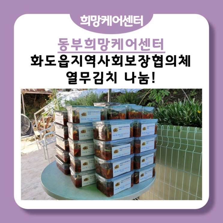  동부희망케어센터, 화도읍지역사회보장협의체, 사랑가득 버무린 열무김치 나눔!