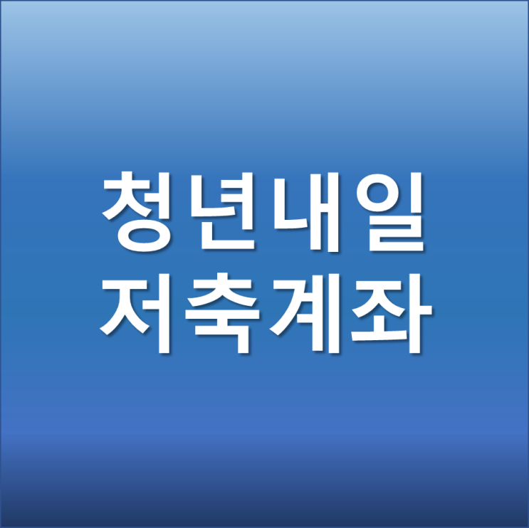  청년내일저축계좌 신청 조건 신청방법 서류 청년희망적금 중복