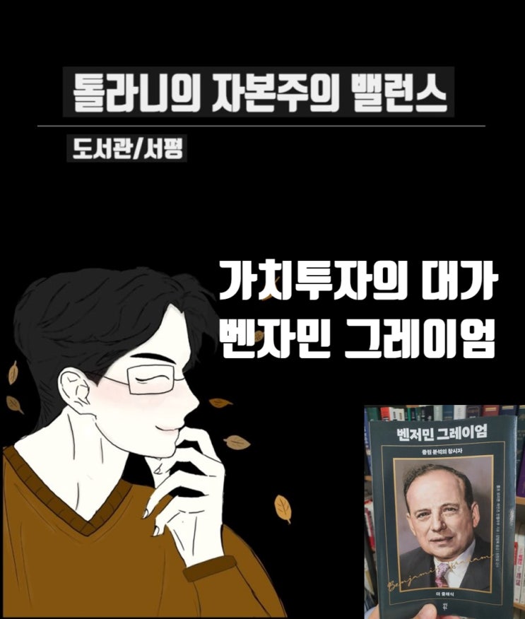 [서평] 증권 분석의 창시자 벤저민 그레이엄 (feat : 더 클래식 시리즈)