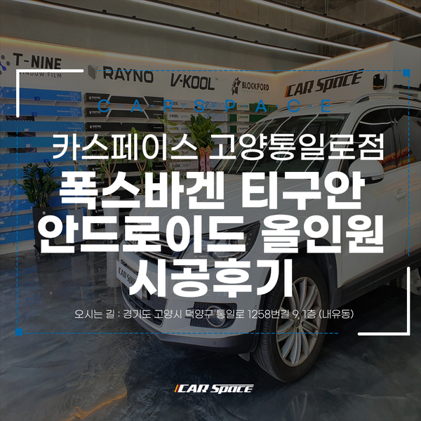  폭스바겐 티구안 안드로이드 올인원으로 즐거운 드라이빙 즐기기