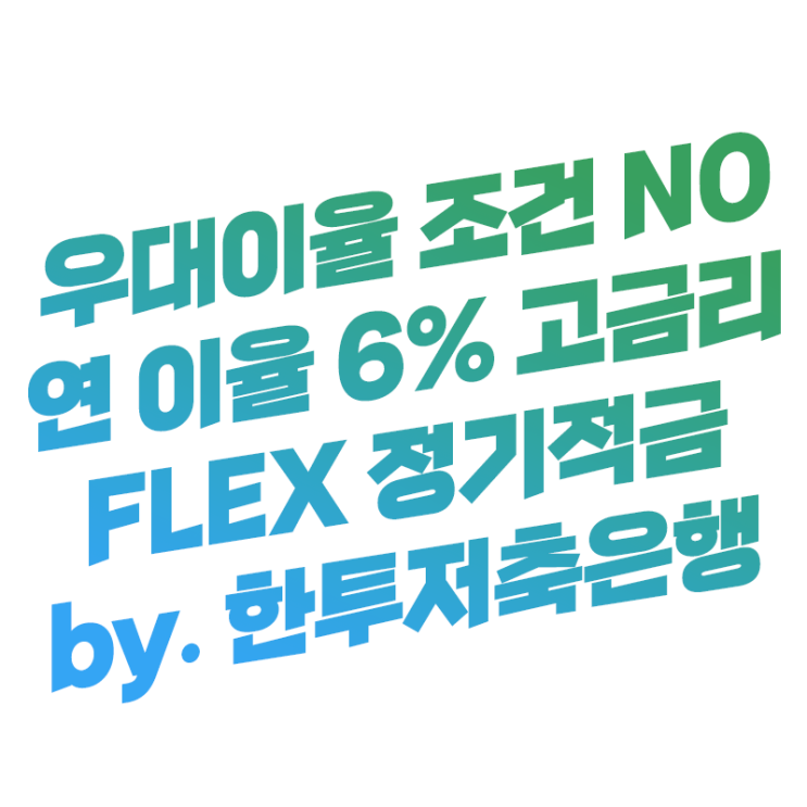  월 최대 20만원 6개월간 연 이율(금리) 6% 특판 | 한국투자저축은행 FLEX 정기적금