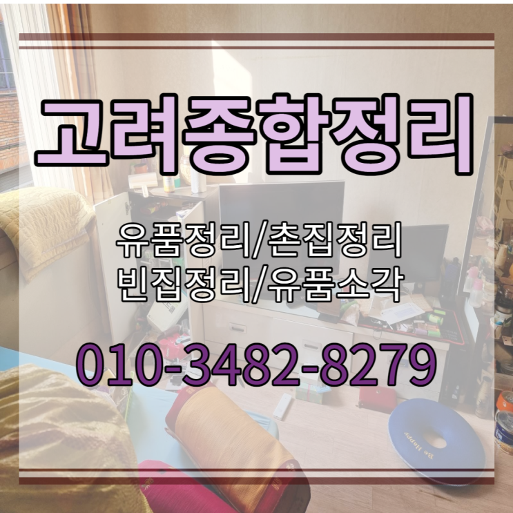  유품정리 상주 집정리 다해드려요~문경 안동