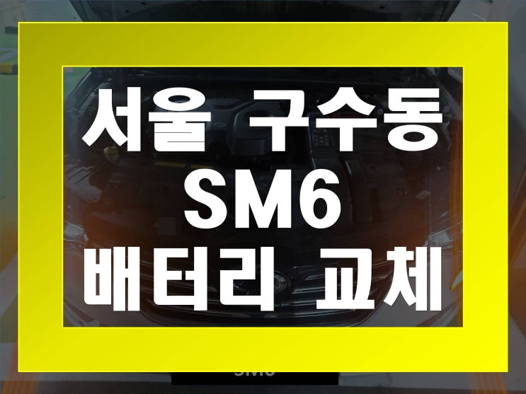  구수동배터리교환 SM6밧데리 무료출장교체_로케트 AGM70