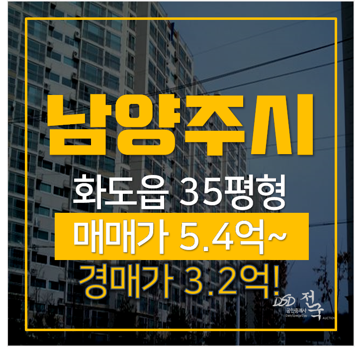 남양주아파트경매 화도읍 신명스카이뷰그린 35평형 3억대 , 시세차익 2.2억? 남양주아파트경매 화도읍 신명스카이뷰그린 35평형 3억대 , 시세차익 2.2억?
