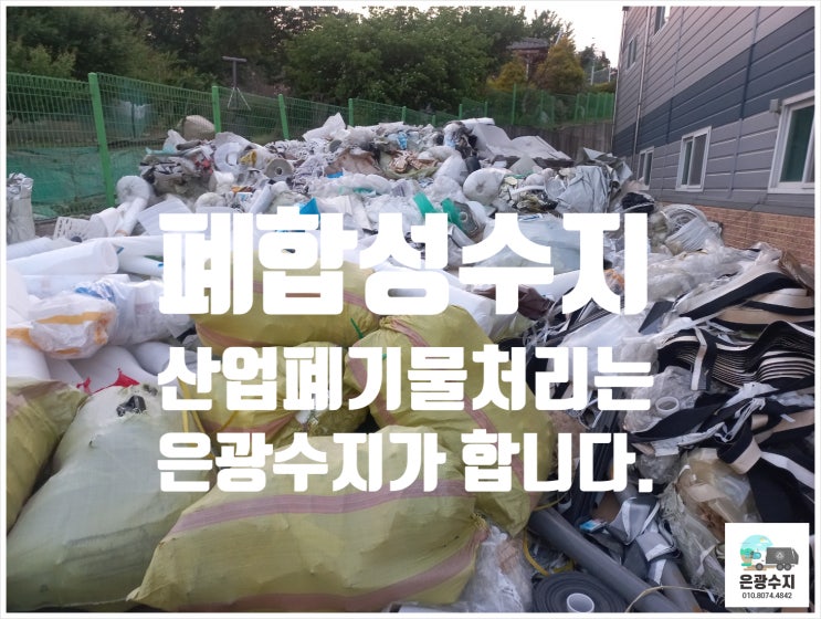  폐합성수지 산업 폐기물 처리는 은광수지!!!!
