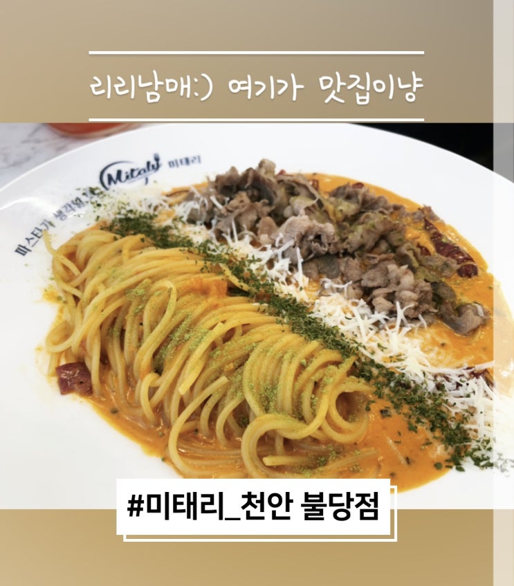  미태리 천안불당점 천안파스타맛집