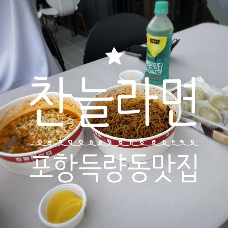  포항득량동맛집 _ 찬늘라면 양학점
