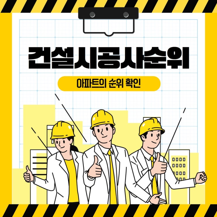  건설시공사순위 아파트의 순위를 알아보자