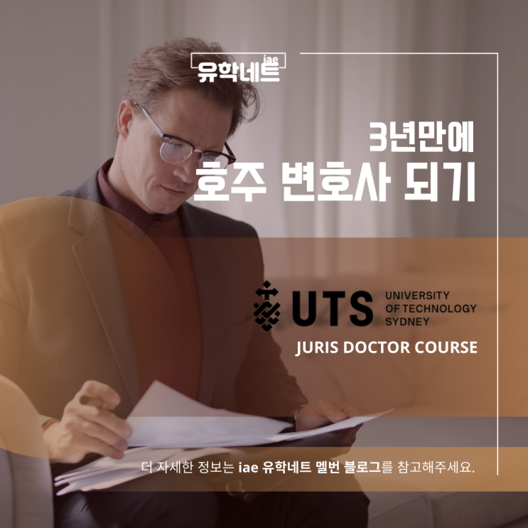  [호주 유학 후 변호사 되는 법] 3년만에 자격을 갖출 수 있는 UTS 과정 소개