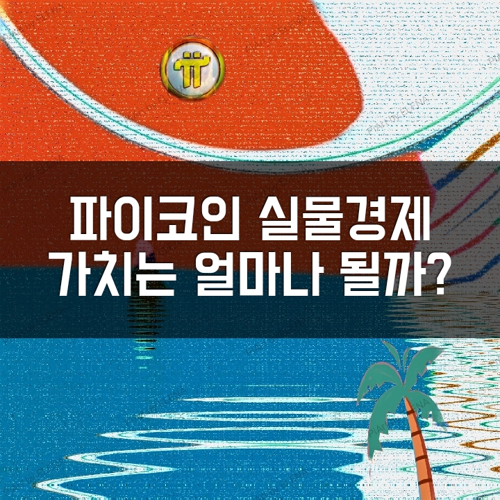  핸드폰 무료채굴 대표주자 파이코인 시세. 실물경제를 통해 보는 거래 가격을 알아보자.