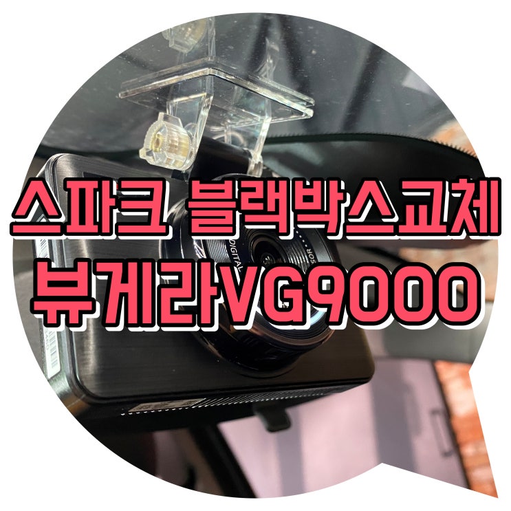 양산썬팅 양산 블랙박스 교체 스파크 뷰게라VG9000 교체시공 양산썬팅 양산 블랙박스 교체 스파크 뷰게라VG9000 교체시공