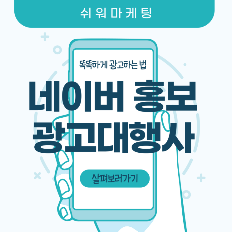  네이버홍보 광고대행업체로 적극 활용하여 실패 없이