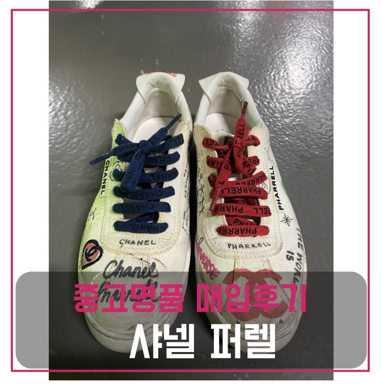  중고명품팔기 샤넬 퍼렐 신발