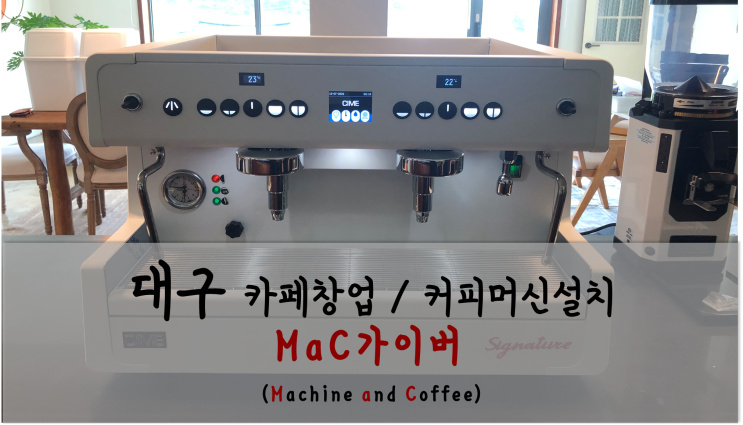  [카페장비신품패키지 - 씨메05 시그니처 토탈 화이트] 대구 수성구 지산동 카페장비 및 커피머신설치 및 판매