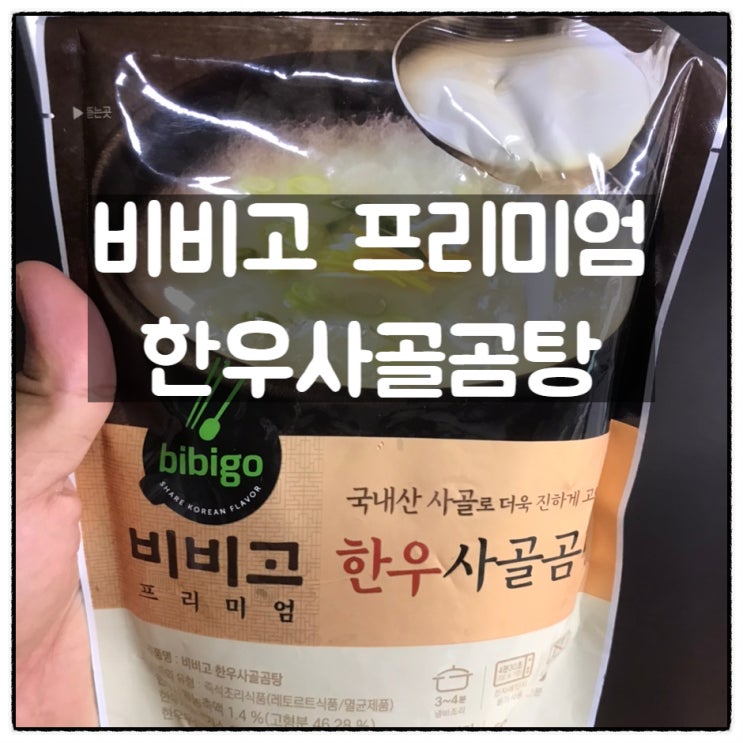 비비고 프리미엄 한우사골곰탕 동네마트 구입 맛 후기