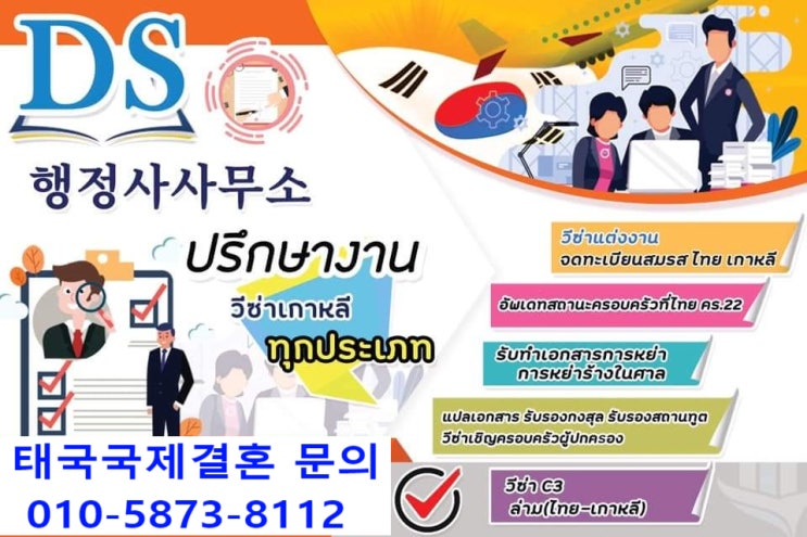 태국인 국제결혼_혼인신고, 한국단기 초청 또는 결혼비자F6 초청, 불법체류자 그리고 E9_D2_D4에서 F6 변경