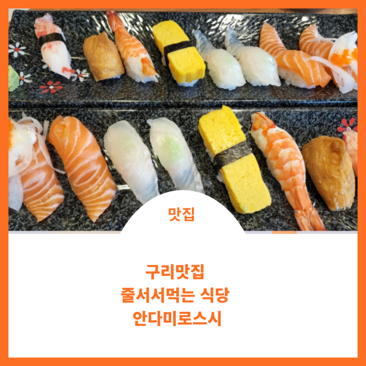  구리 맛집;) 줄서는 식당 안다미로 스시