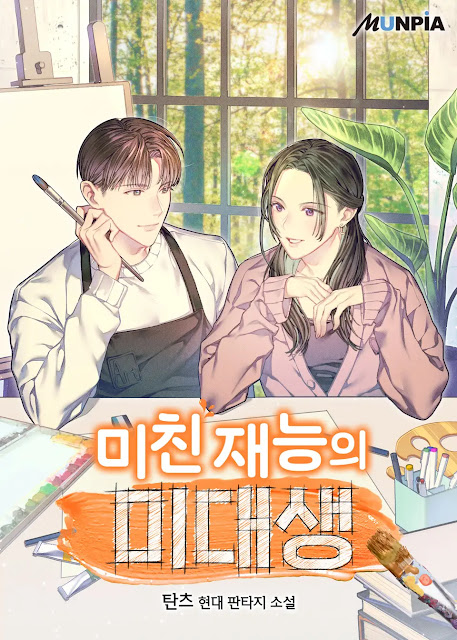  [장르소설 리뷰] 미친 재능의 미대생 - 탄츠 [3.0]
