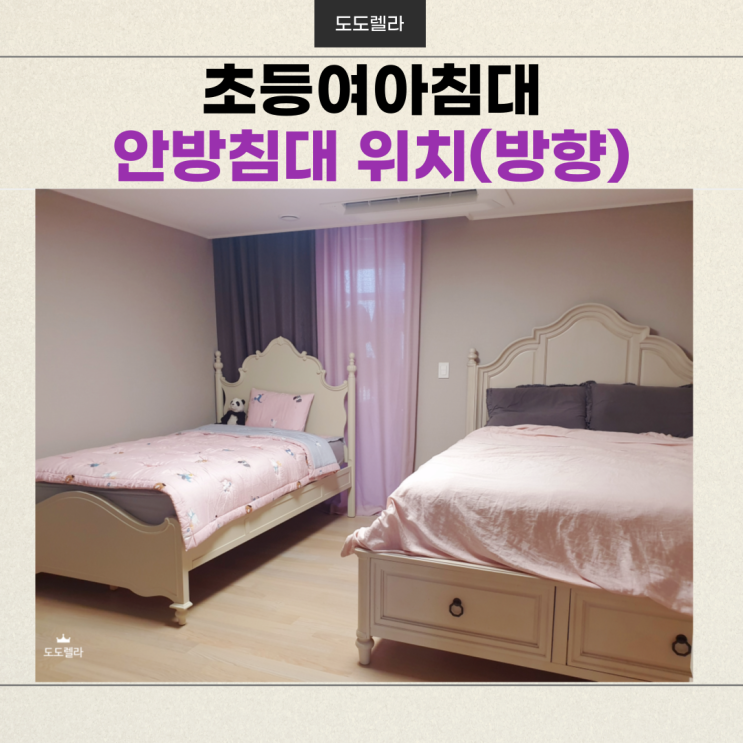  초등 여아 침대(수입 가구, 미라지), 안방 침대 위치(방향)