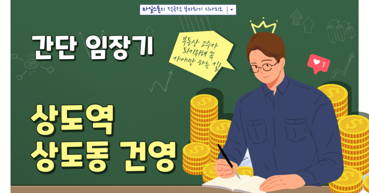  [부린이 졸업시대] 상도동 상도역 건영아파트(7호선 상도역 10분 거리, 노량진 생활권) 간단 임장기(feat. 산책)
