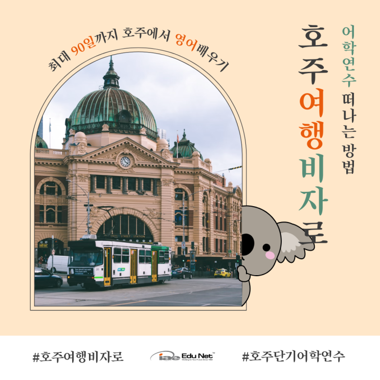  호주 단기어학연수, 관광여행비자로도 12주까지 가능합니다! (멜번 iae 유학네트)