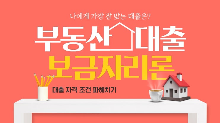  보금자리론대출 진행하기 위한 다양한 대출 자격 조건 파헤치기