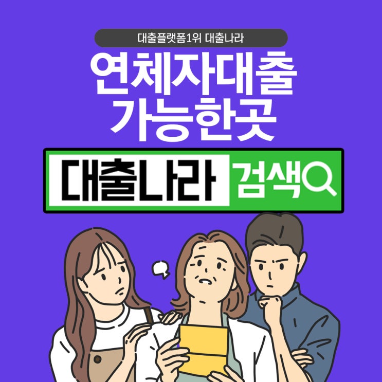  연체자대출 저신용자도 가능한곳 있을까?