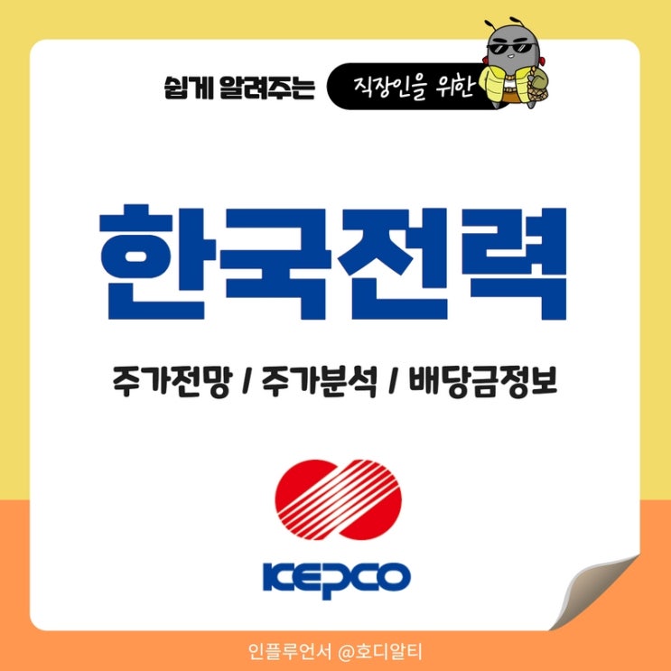  한국전력 주가 전망과 분석, 배당금 정보