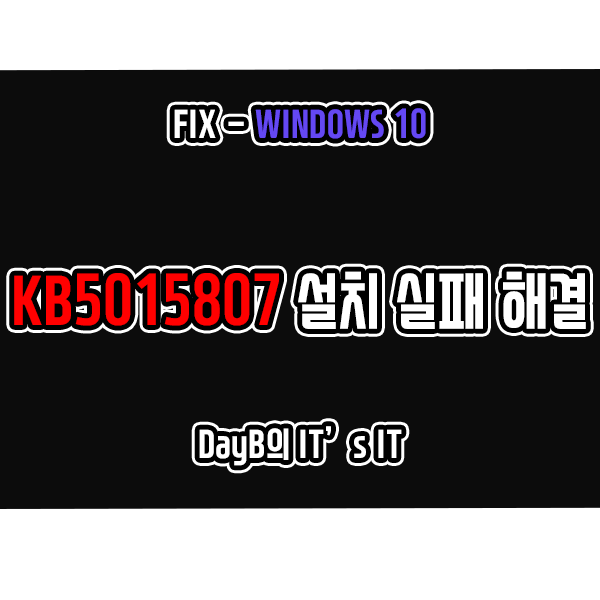 윈도우10 업데이트 KB5015807 설치 실패 오류 해결 방법