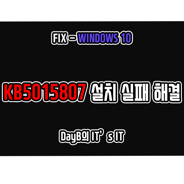 윈도우10 업데이트 KB5015807 설치 실패 오류 해결 방법 윈도우10 업데이트 KB5015807 설치 실패 오류 해결 방법