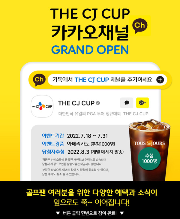 2022 CJ CUP 카톡채널추가 이벤트(뚜레쥬르커피 1,000명)추첨,간단