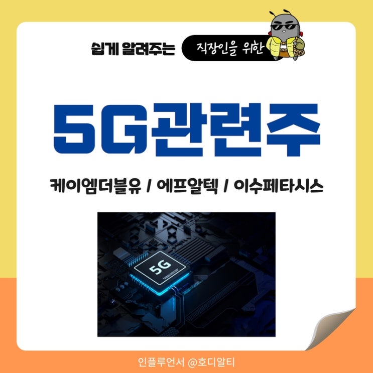  5G관련주 : 케이엠더블유, 에프알텍, 이수페타시스 주가 전망과 분석