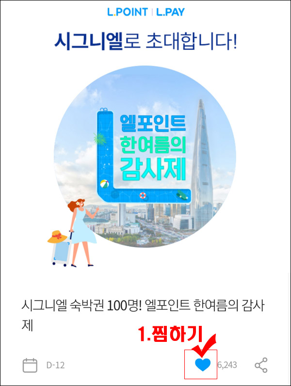 엘포인트 한여름의감사제 이벤트(롯데마트 1만원등 10,500명)추첨