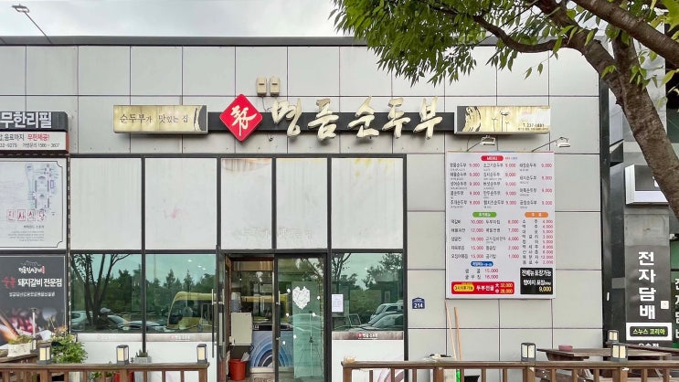  [오송] 명품순두부. 소고기순두부 _맛집