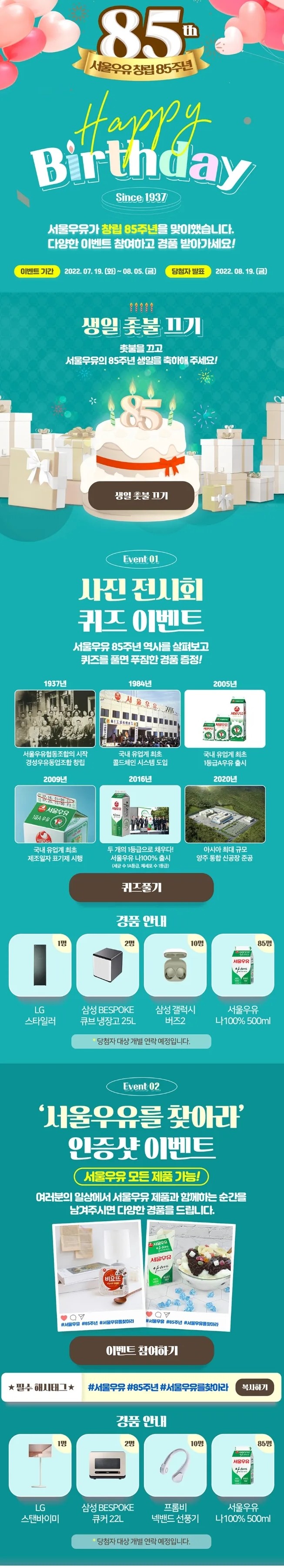  서울우유 창립 85주년 이벤트