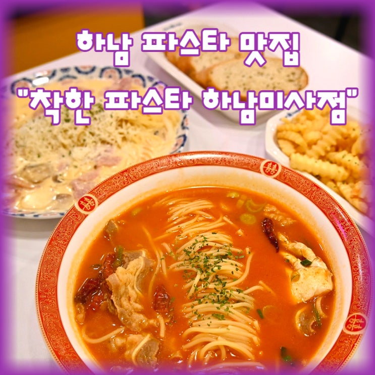  하남 파스타 맛집 "착한 파스타 하남 미사점" 착한 가격, 맛도 최고!