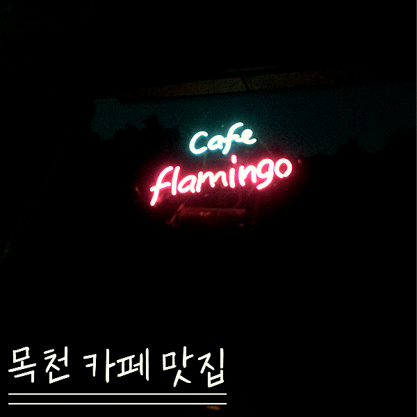  천안 목천 카페 뷰 맛집 / 카페 플라밍고 / 그때나 지금이나 항상 그대로기를